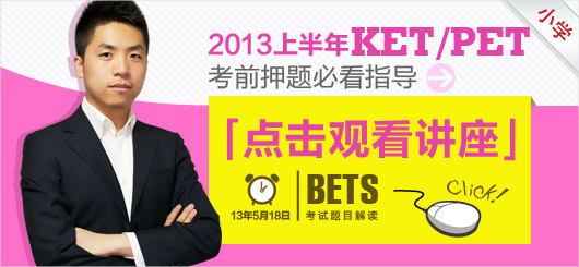 KET/PET考前押题必看指导讲座