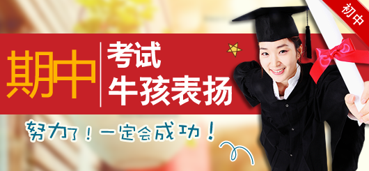 期中牛孩表扬