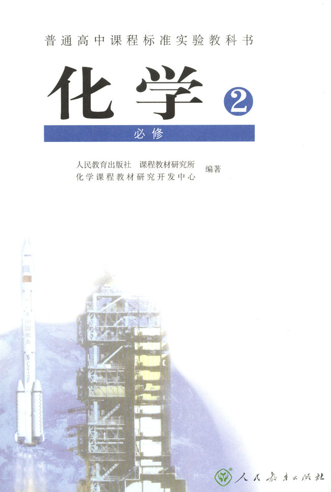高一化学必修2半年卡人教版(预习 同步)